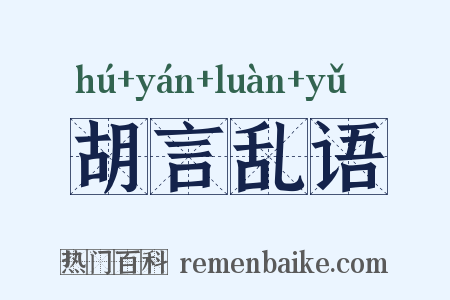 胡言乱语是什么意思的图片